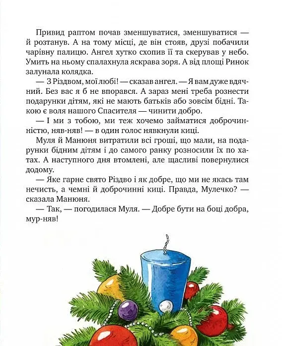 Киці-мандрівниці. На боці добра. Спецвипуск - фото 8