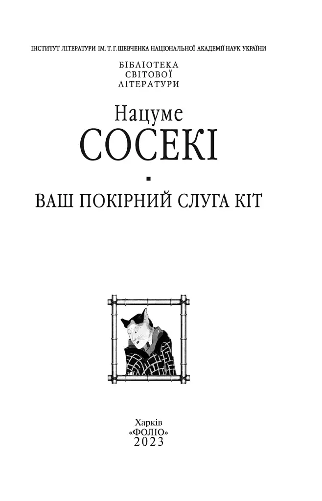 Ваш покірний слуга кіт - фото 2