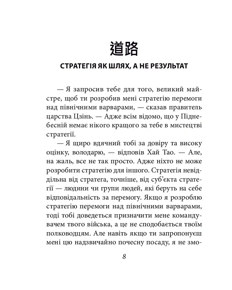 Бесіди майстра Хай Тао про стратегію. Книга 2 (міні) - Валерій Пекар - фото 8