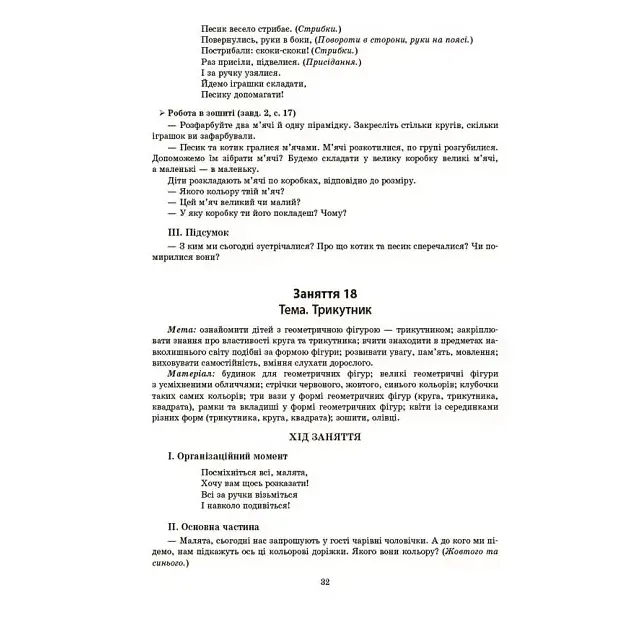 Готуємось до НУШ. Конспекти занять у групі молодшого дошкільного віку. 3-4 роки - Погоріла А.Г. (494369) - фото 3