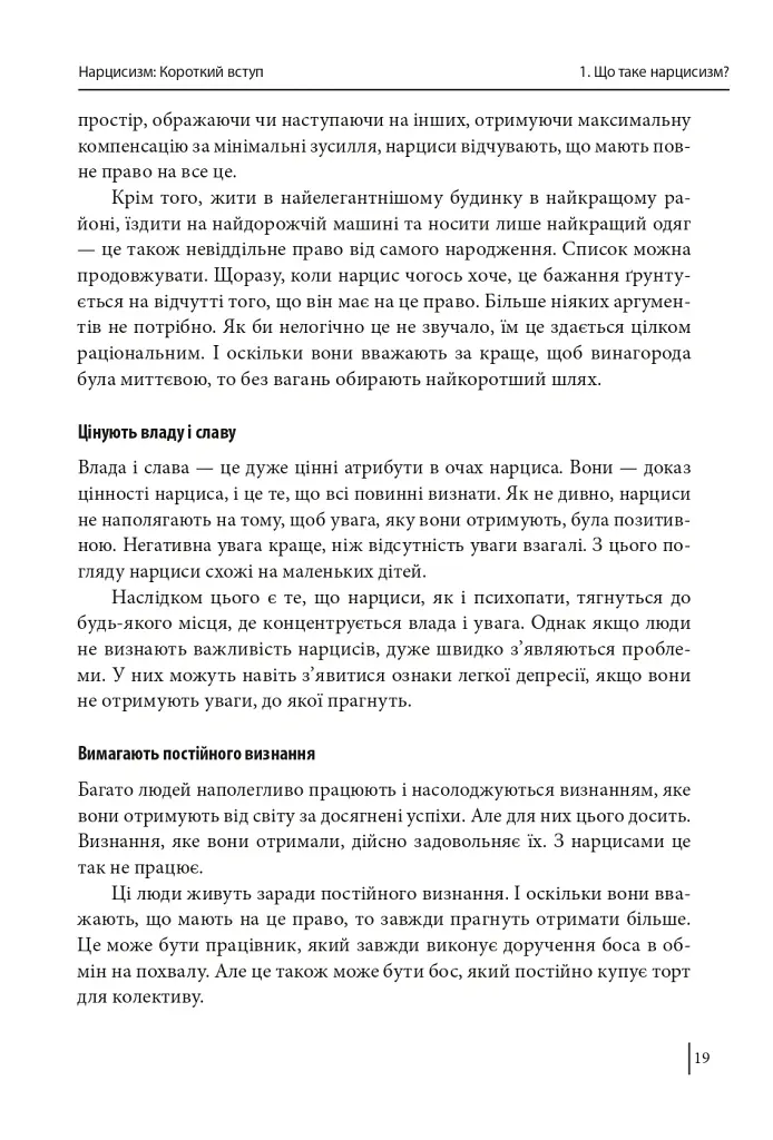 В оточенні нарцисів, або Як зупинити чуже его, яке руйнує ваше життя - Томас Еріксон - фото 20