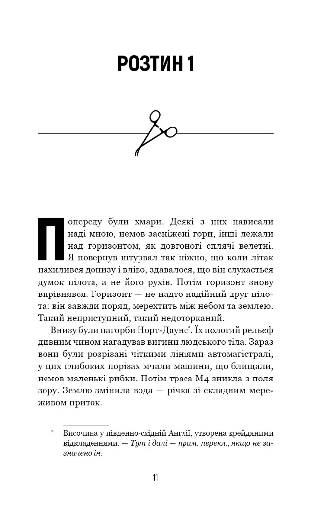 Неприродні випадки. Нотатки судмедексперта в 34 розтинах - Річард Шеперд - фото 9
