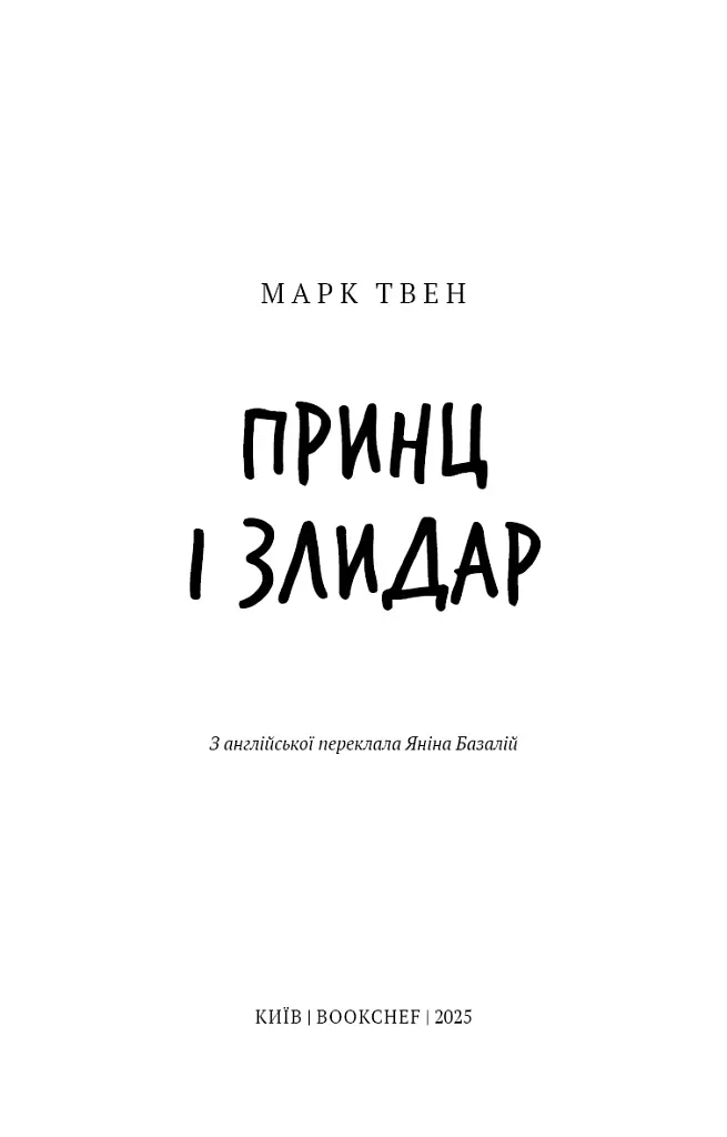 Принц і злидар - фото 3
