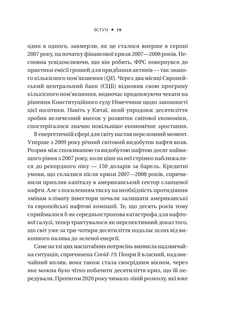Безлад. Тяжкі часи у XXI столітті - фото 14