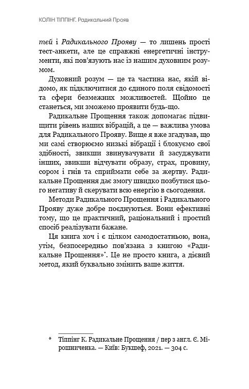 Радикальний Прояв. Версія 2. Витончене мистецтво створювати життя, яке ви хочете мати - - фото 11