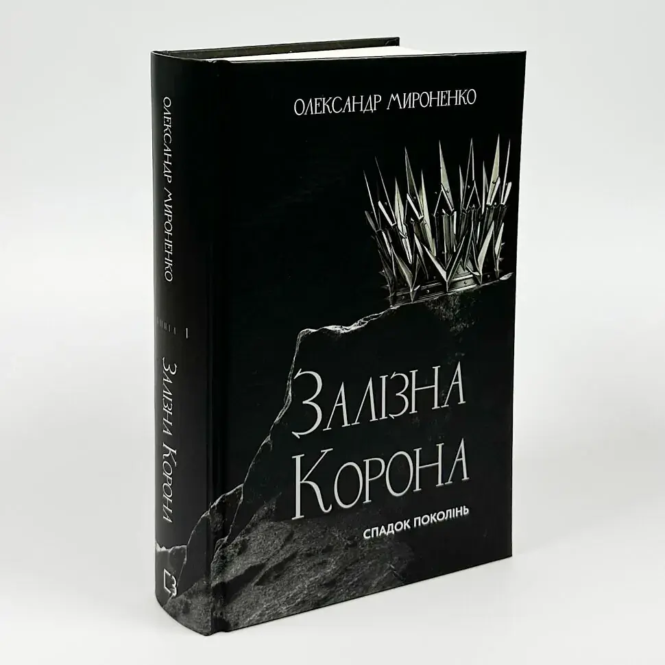Залізна корона - Олександр Мироненко | BookChef, книга українською, нова, тверда