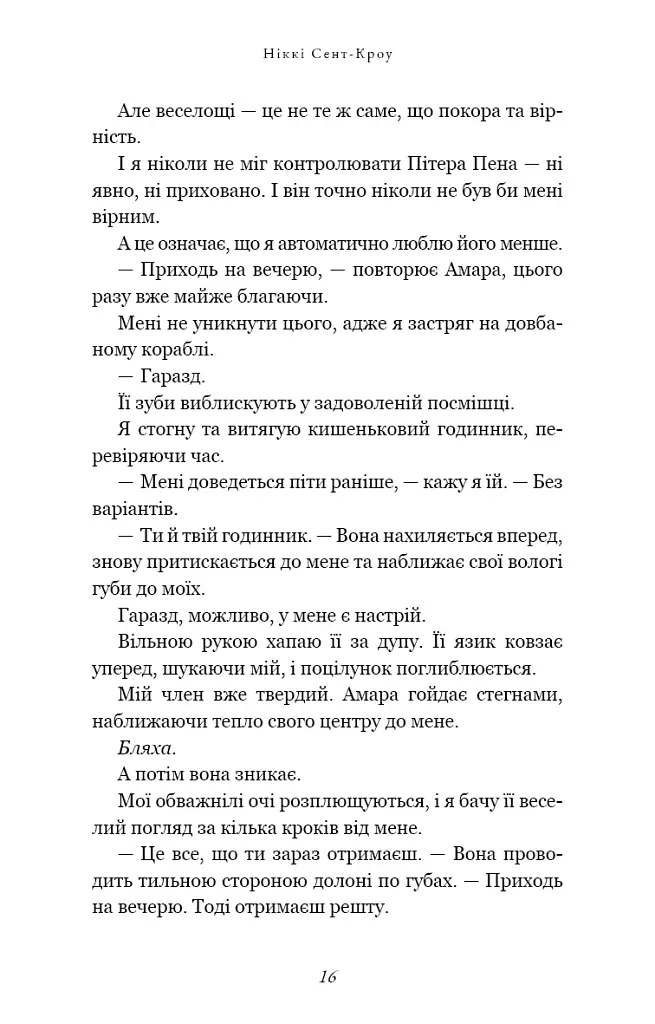 Розпусні загублені хлопці. Їхня люта Дарлінґ. Книга 3 - Ніккі Сент-Кроу - фото 12