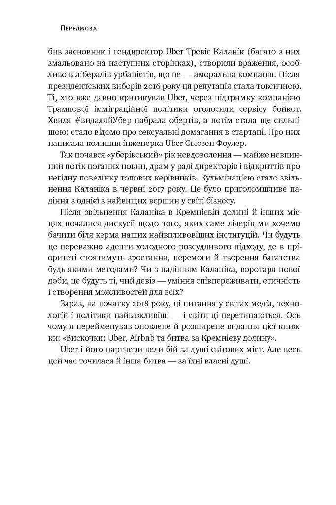 Вискочки. Uber, Airbnb та битва за Кремнієву долину - фото 4
