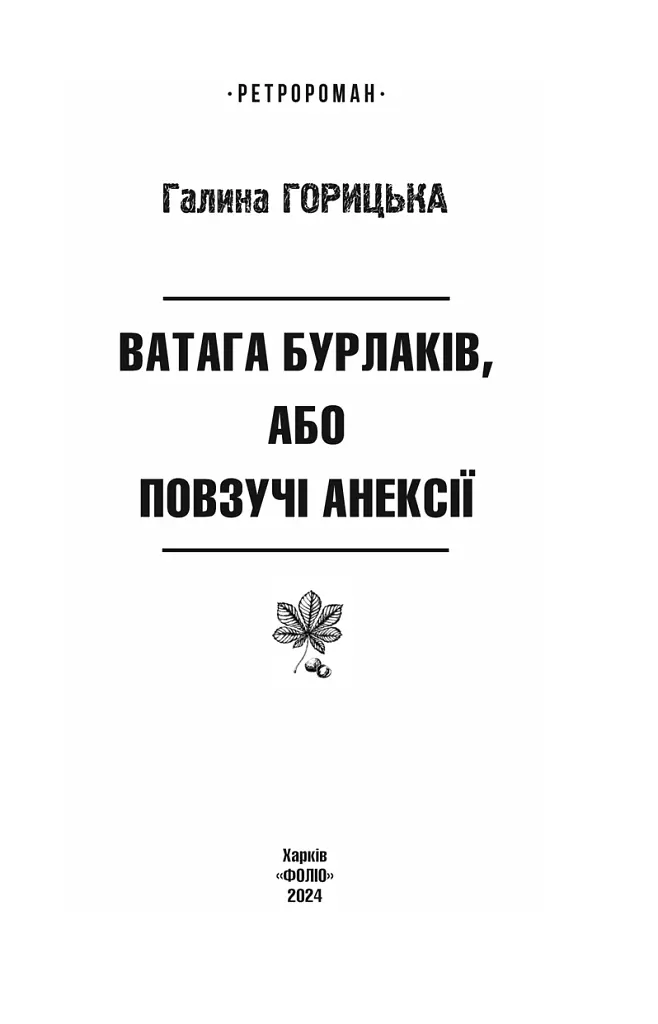 Ватага бурлаків, або Повзучі анексії - Галина Горицька - фото 3
