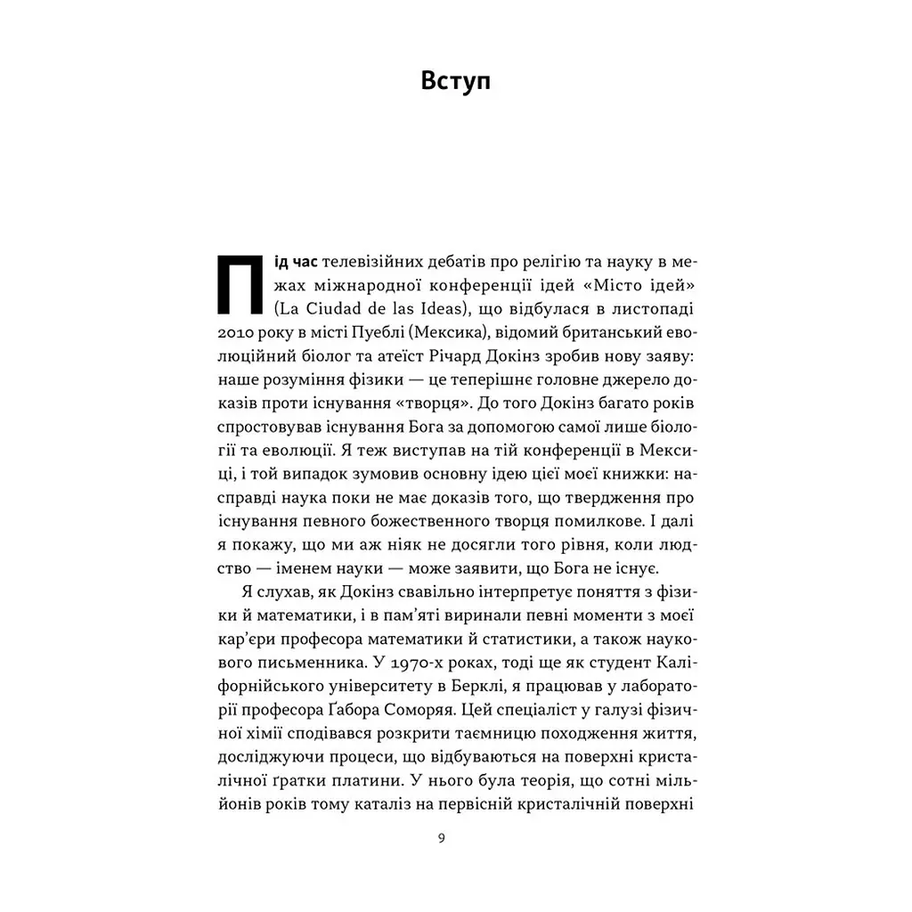 Книга Чому наука не спростовує Бога - Амір Аксель Наш Формат (9786178441388) - фото 5