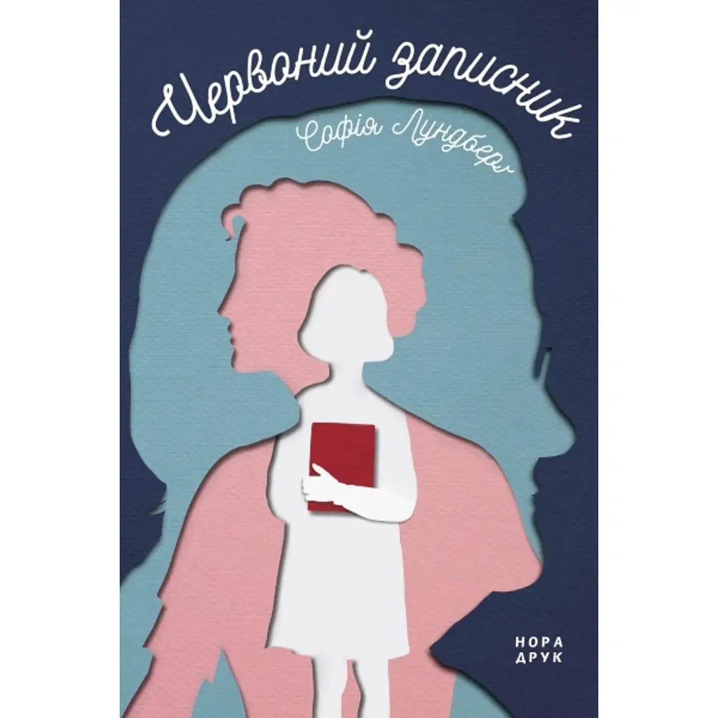 Червоний записник - Софія Лундберг
