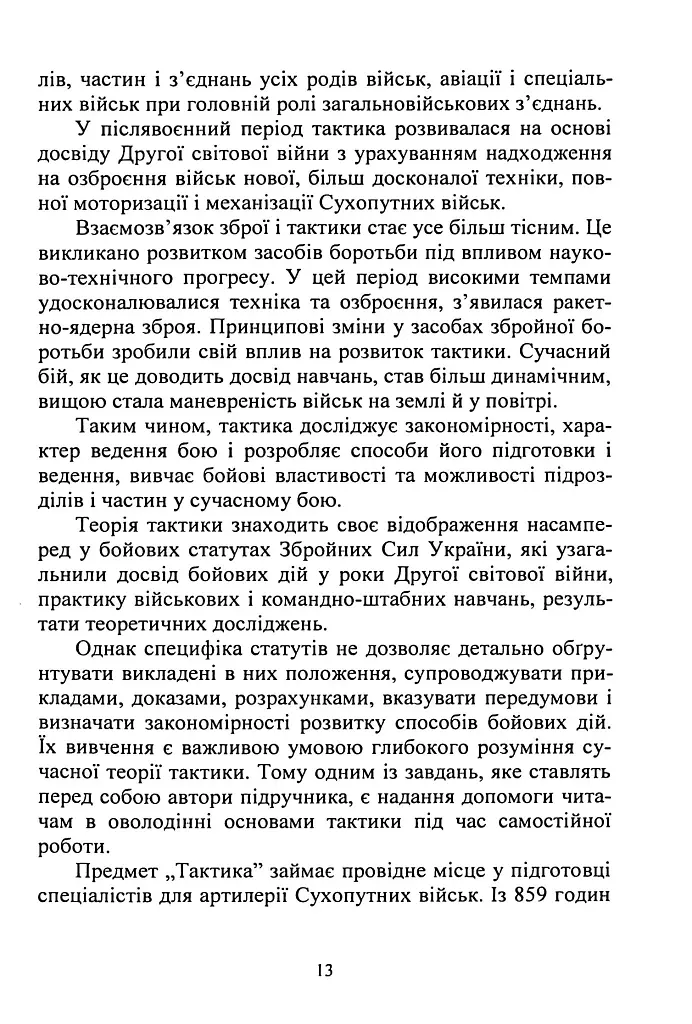 Тактична підготовка артилерійських підрозділів - фото 12