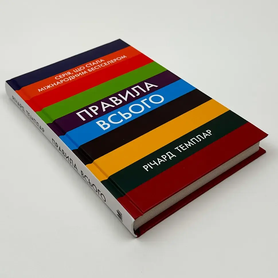 Правила всього — Річард Темплар | КМ-БУКС, книга українською, нова, тверда - фото 2