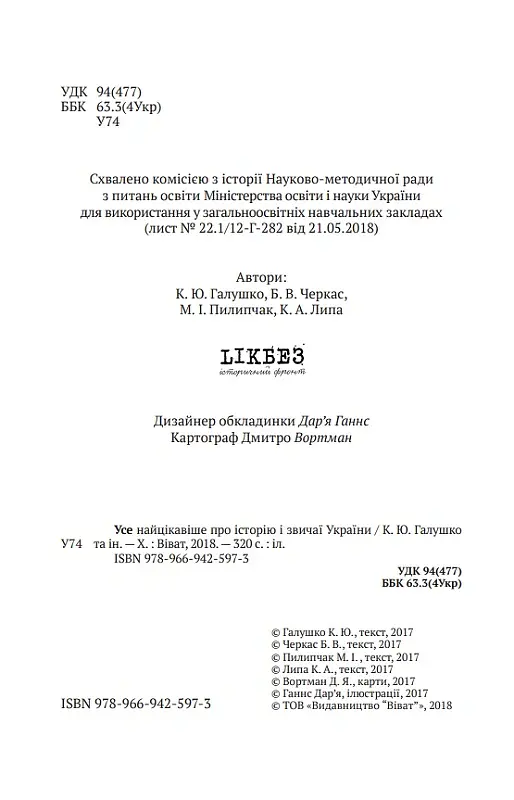 Усе найцікавіше про історію і звичаї України - Кирило Галушко - фото 9