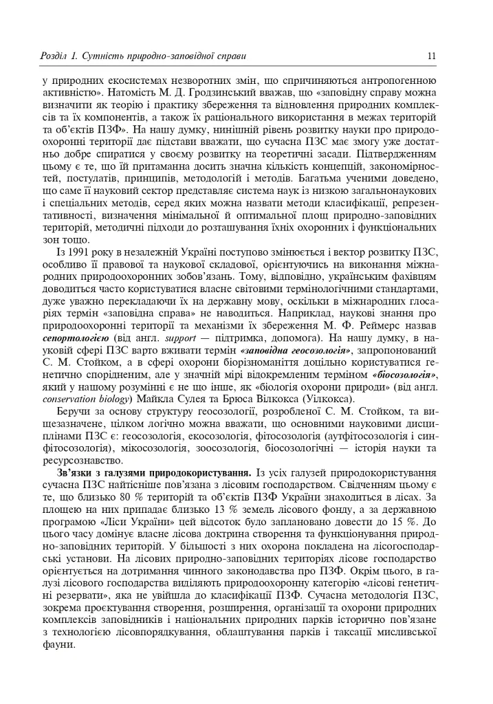 Природно-заповідна справа. Підручник - Попович Сергій - фото 12