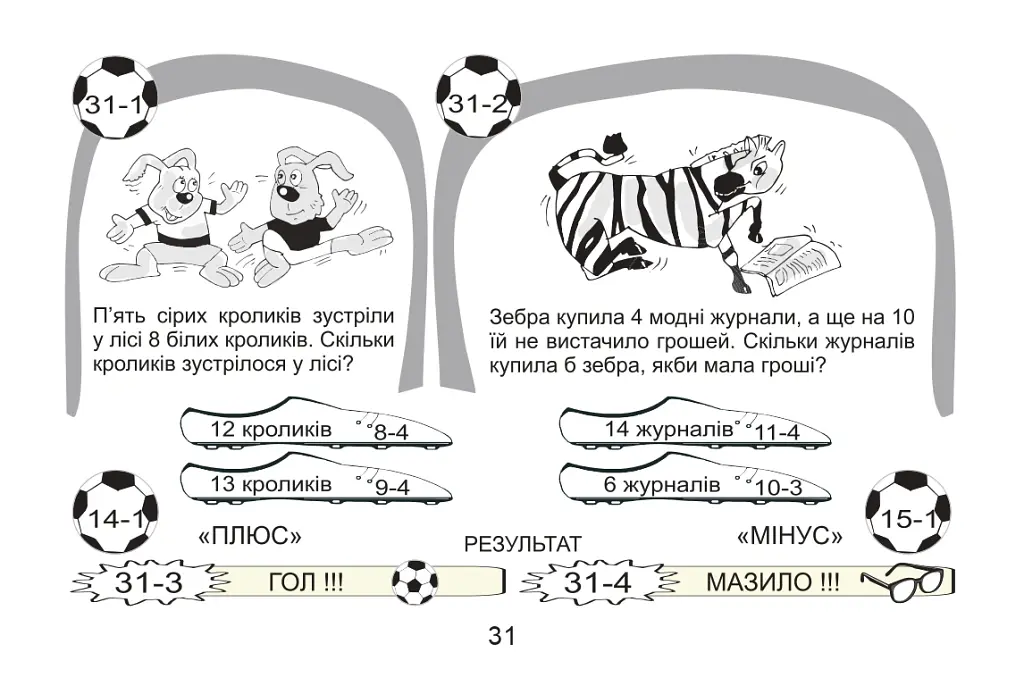 Футбольна математика. Книга-гра. 1 клас. Варіант 1 - Василь Тесля - фото 5