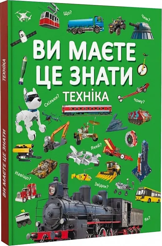 Ви маєте це знати. Техніка - - фото 2