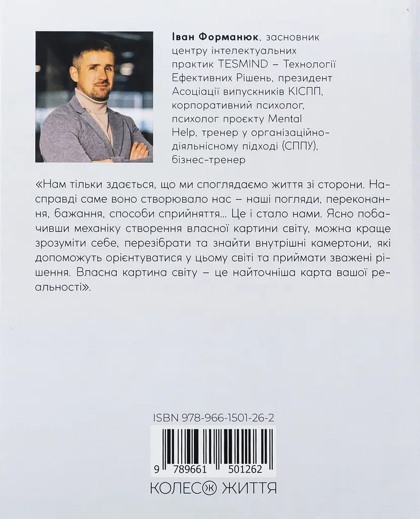 Архітектор власного життя — Іван Форманюк | Колесо Жизни, книга українською, нова, тверда - фото 5