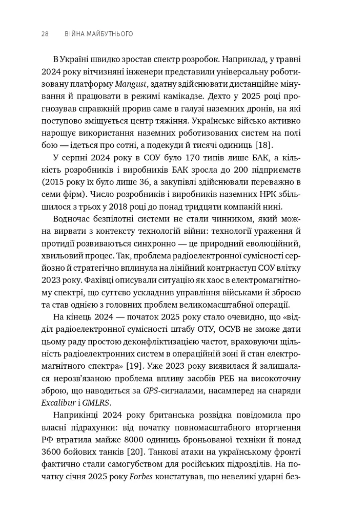 Війна майбутнього. Як технології російсько-української війни 2022-2025 років змінили поле бою - Володимир Горбулін - фото 23