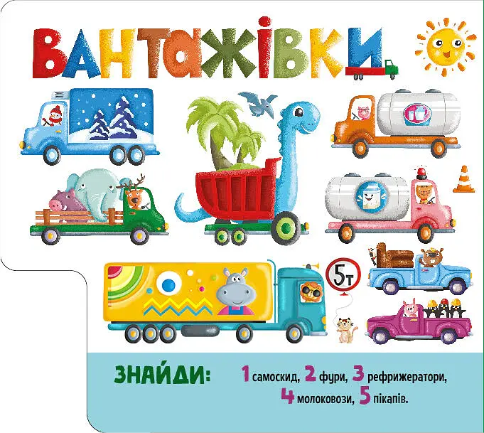 Знайди й полічи. Працьовиті машинки - - фото 3
