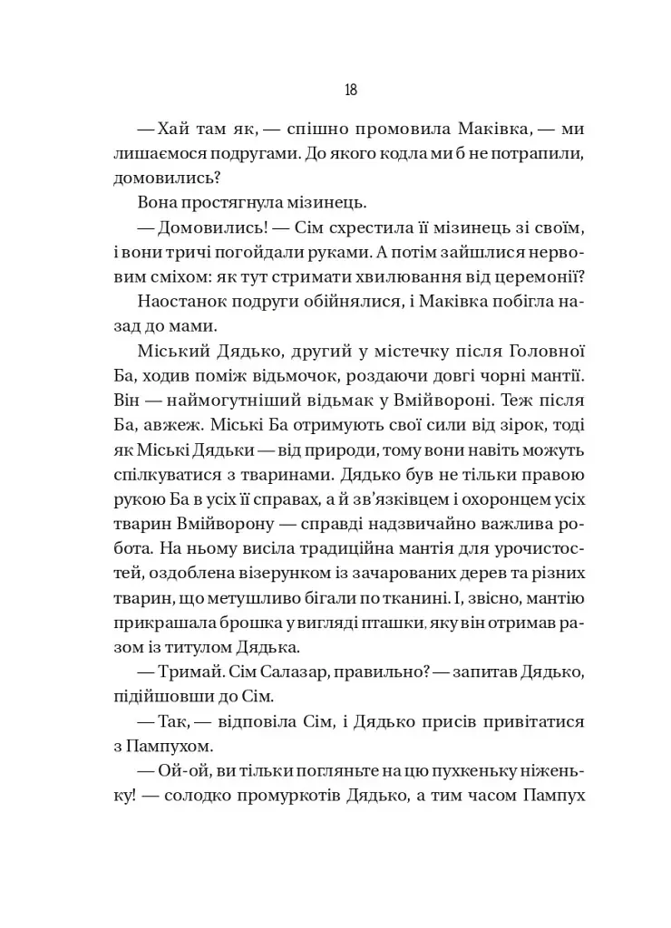 Відьмочки. Книга 1 - Кларібель А. Ортеґа - фото 12