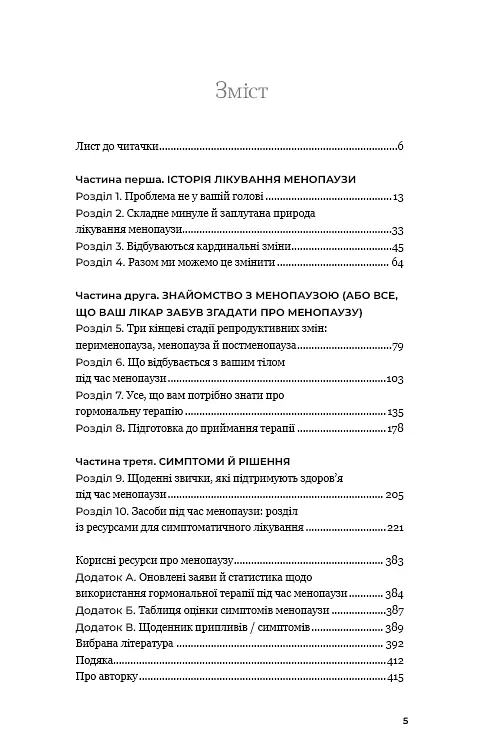 Новий погляд на менопаузу. Сучасний навігатор на шляху гормональних змін - фото 2