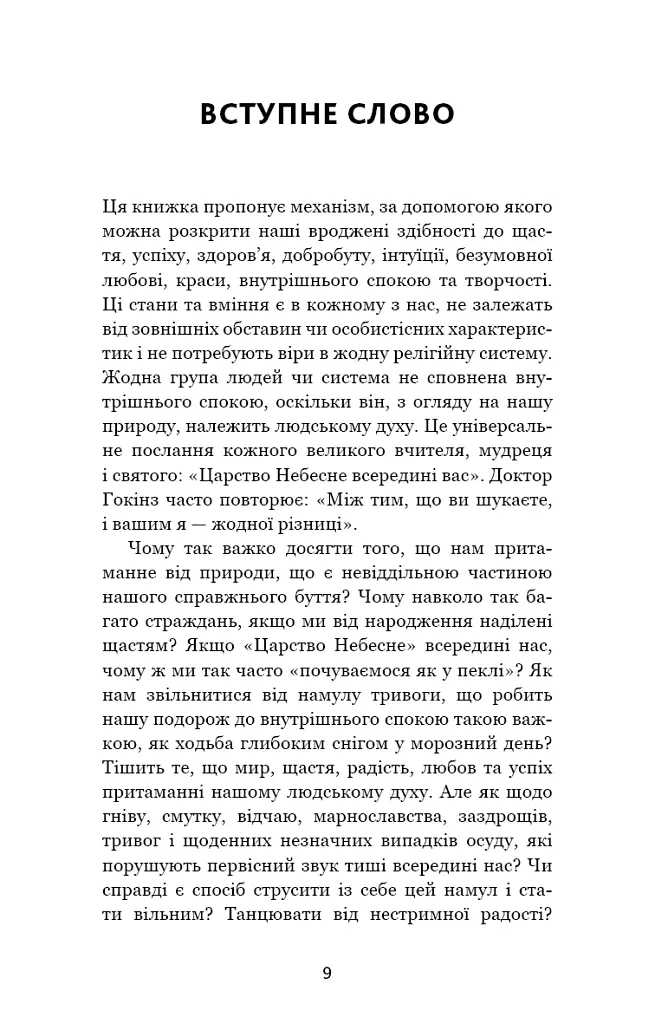 Відпусти. Шлях звільнення - Девід Р. Гокінз - фото 4