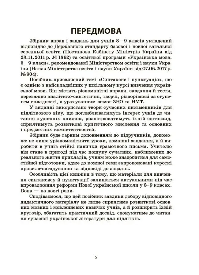 Українська мова. Збірник вправ і завдань. 8-9 класи - фото 4