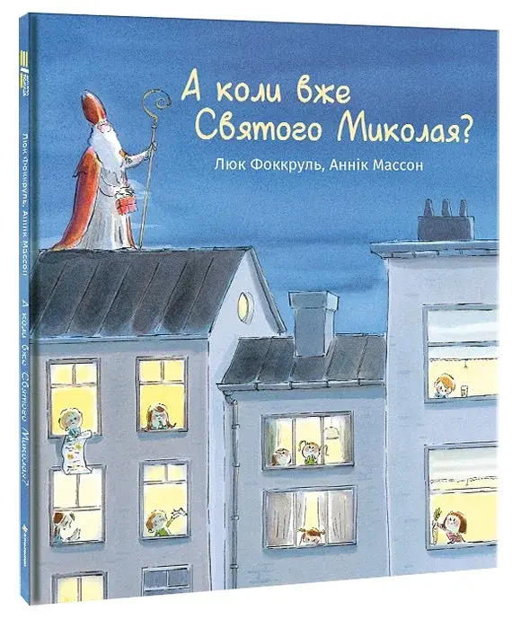 А коли вже Святого Миколая? - фото 3