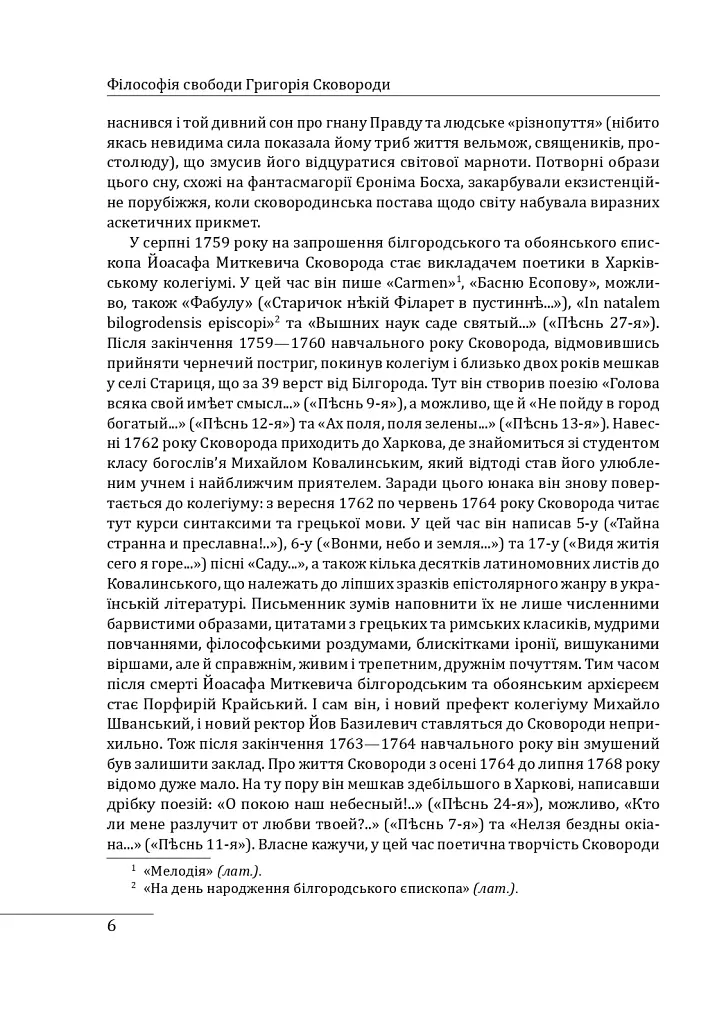 Філософія свободи Григорія Сковороди - Леонід Ушкалов - фото 7