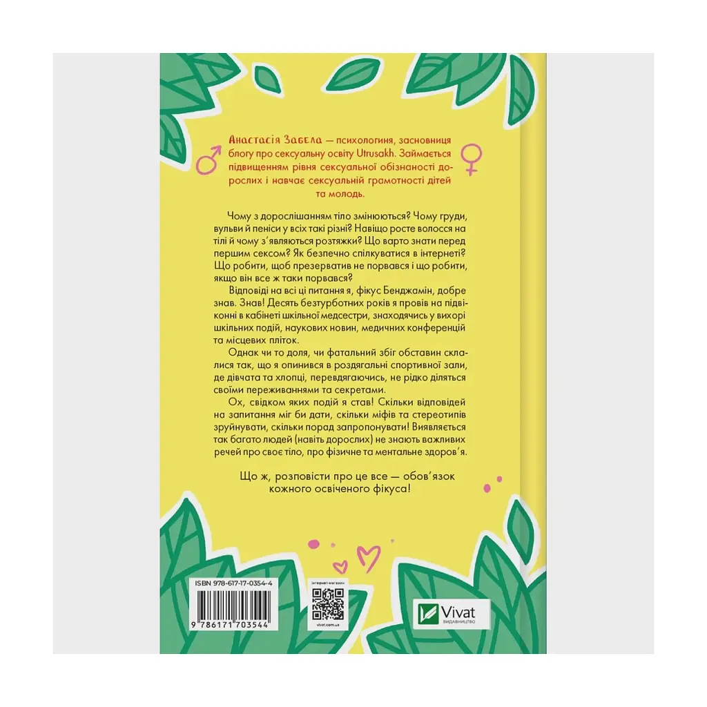 Книга Про секс та інші запитання, які цікавлять підлітків. З життя одного фікуса - Анастасія Забела Vivat (9786171703544) - фото 3