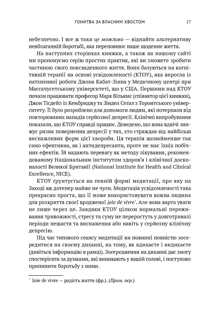 Усвідомленість. Як знайти гармонію в нашому шаленому світі - фото 14