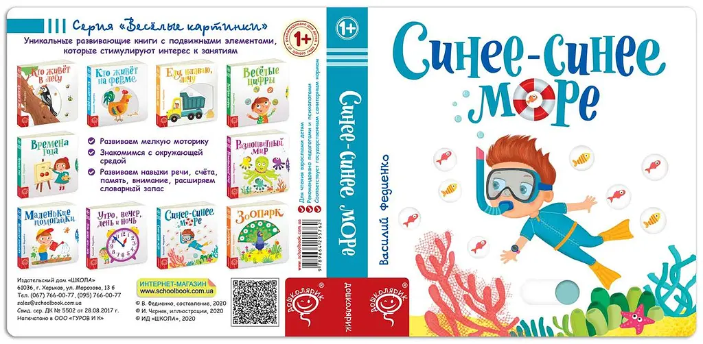 Дитяча книга сторінки-інтереси Синє-синє море Василь Федієнко kni0003645 - фото 2