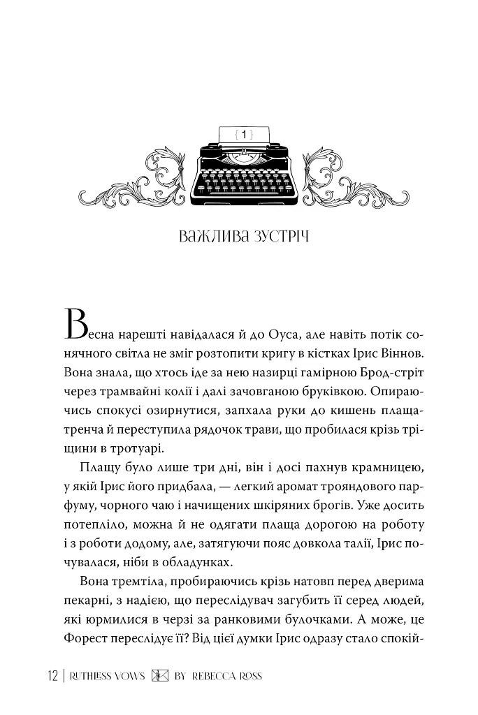 Жорстокі обітниці. Листи зачарування. Книга 2 - фото 6