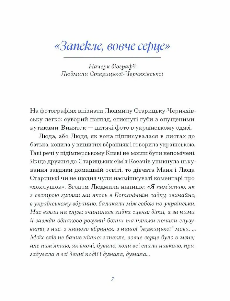 Людмила Старицька-Черняхівська. Вибране - Людмила Старицька-Черняхівська - фото 7