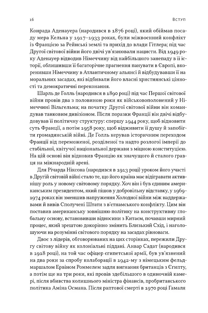 Лідерство. Шість стратегів світової політики - фото 13