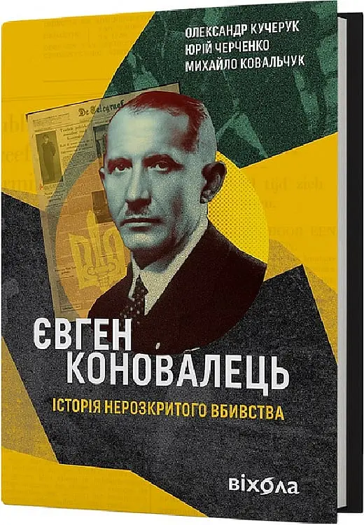 Євген Коновалець. Історія нерозкритого вбивства - Олександр Кучерук - фото 2