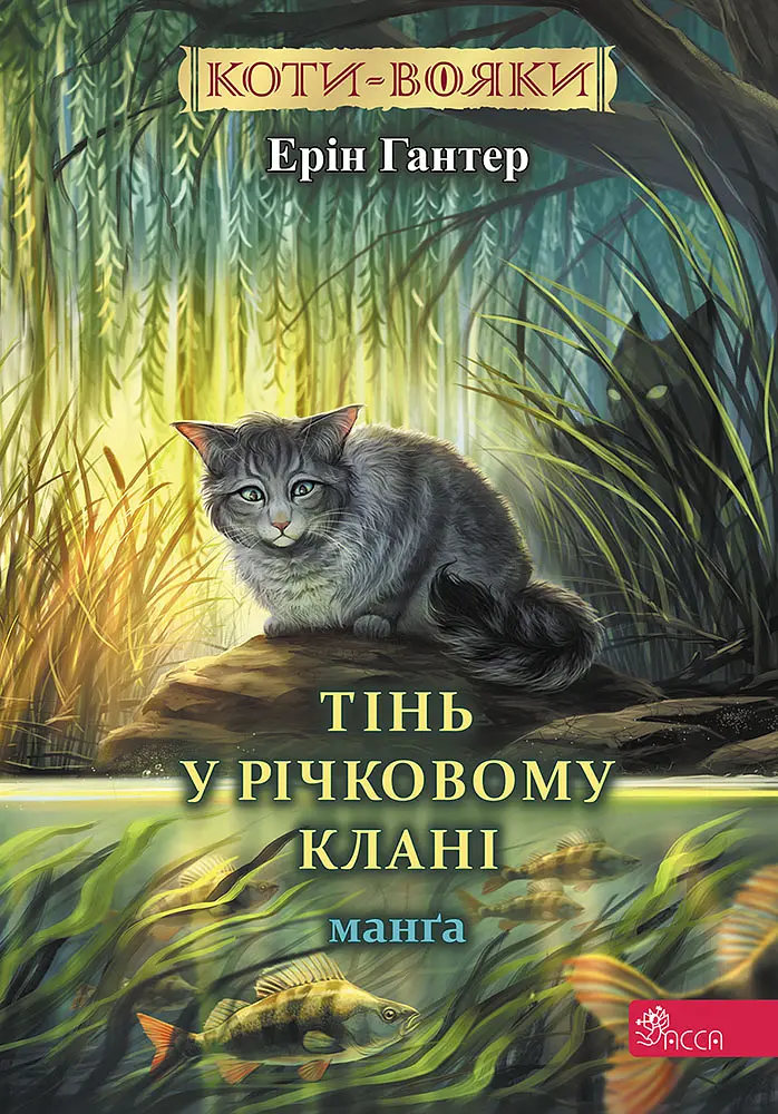 Коты-воины. Тень в Речном Клане