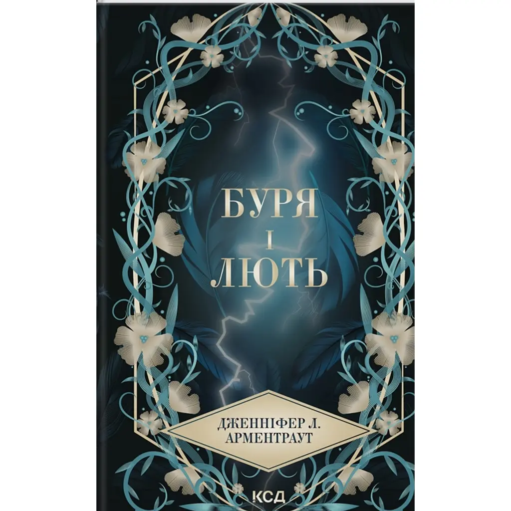 Буря і лють. Провісник. Книга 1 - Дженніфер Л. Арментраут