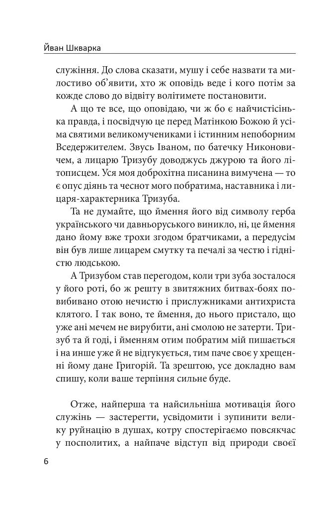 Лицар Тризуб - фото 5