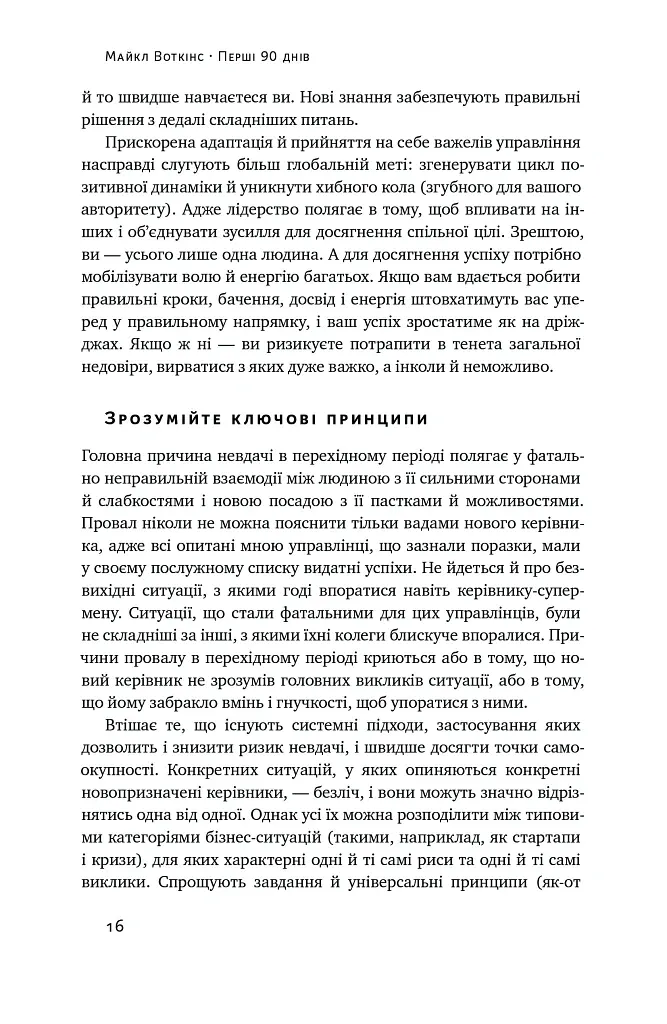 Перші 90 днів. Перевірені стратегії, як підкорити нову посаду Майкл Воткінс - Майкл Воткінс - фото 16