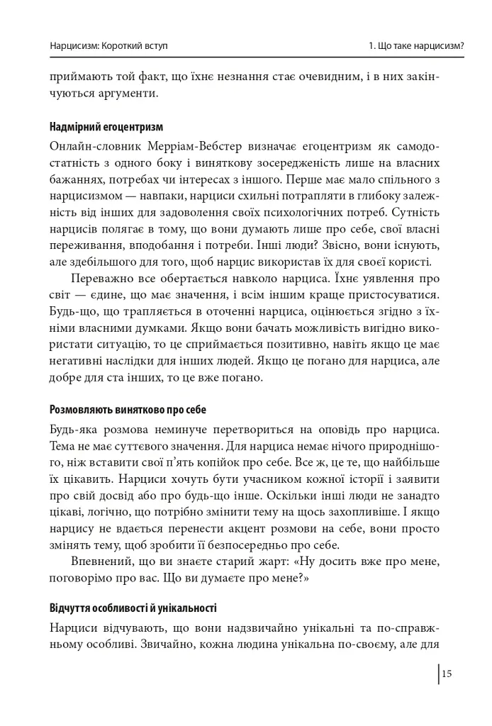 В оточенні нарцисів, або Як зупинити чуже его, яке руйнує ваше життя - Томас Еріксон - фото 16
