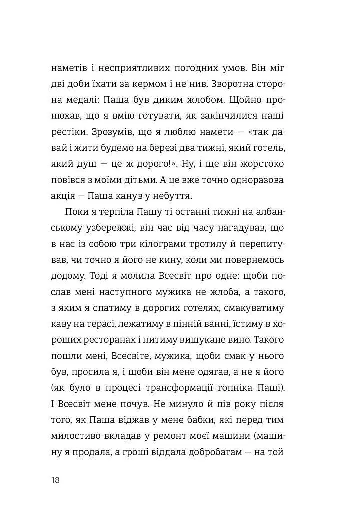 Как выходить замуж столько раз сколько захотите Ирэна Карпа (на украинском языке) kni0003424 - фото 10