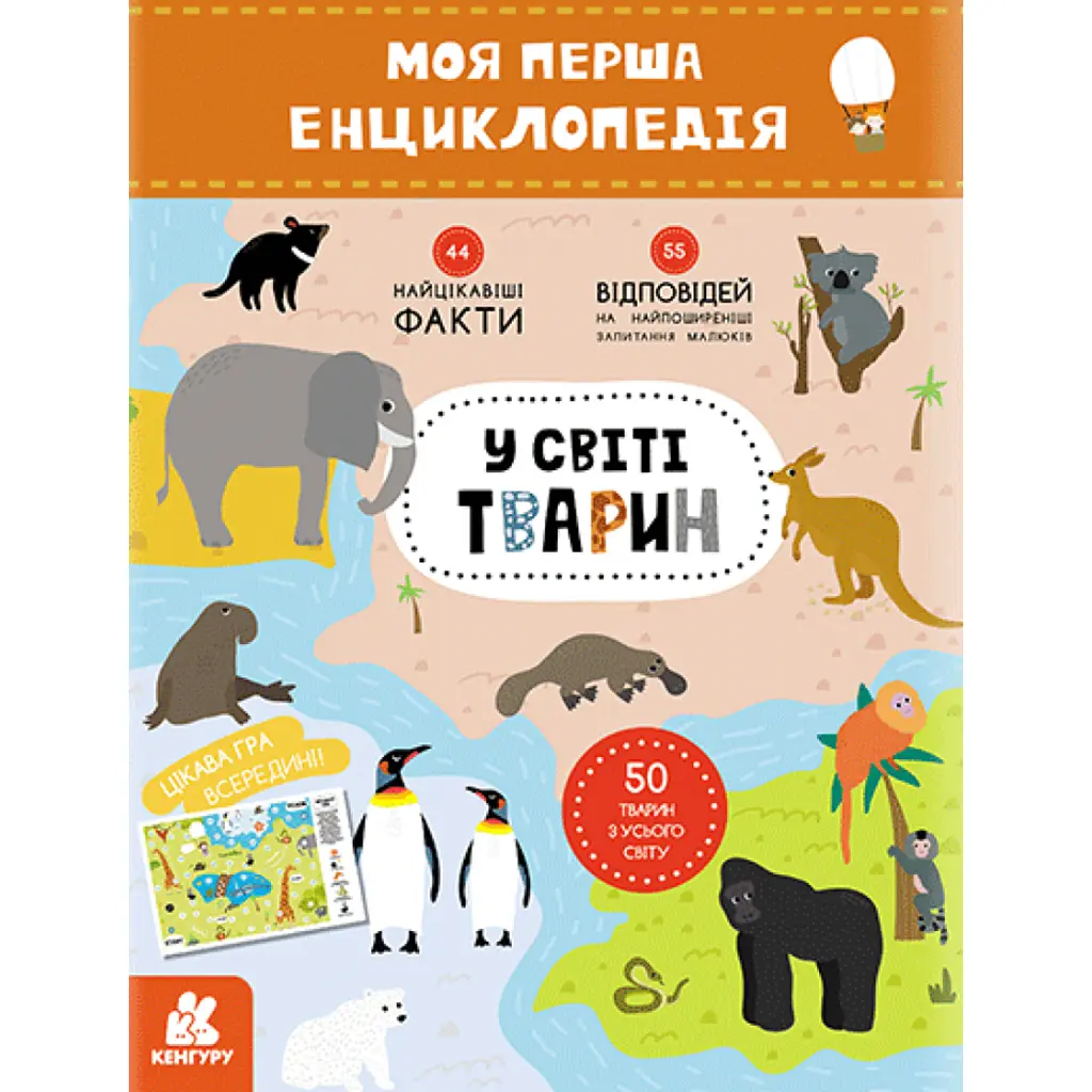 Моя перша енциклопедія. У світі тварин -