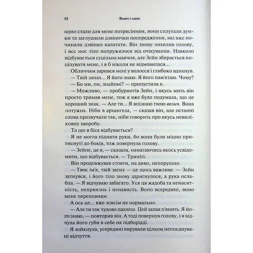 Велич і слава. 3 - Дженніфер Л. Арментраут КСД (9786171513921) - фото 9