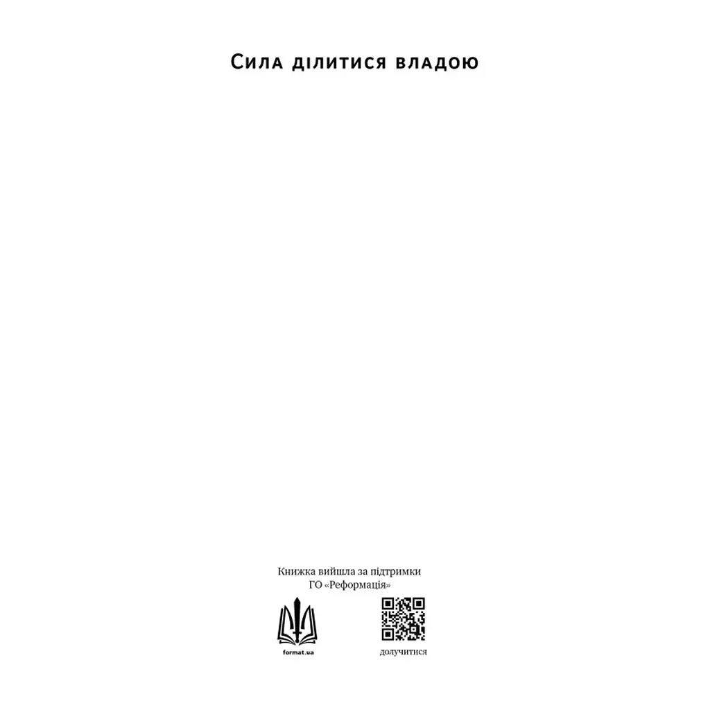 Книга Сила ділитися владою. Віддавати, щоб досягнути більшого - Метью Барзун Наш Формат (9786178277710) - фото 3