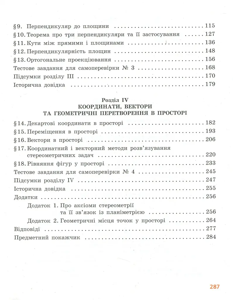 Геометрія. Профільний рівень. Підручник. 10 клас - фото 4