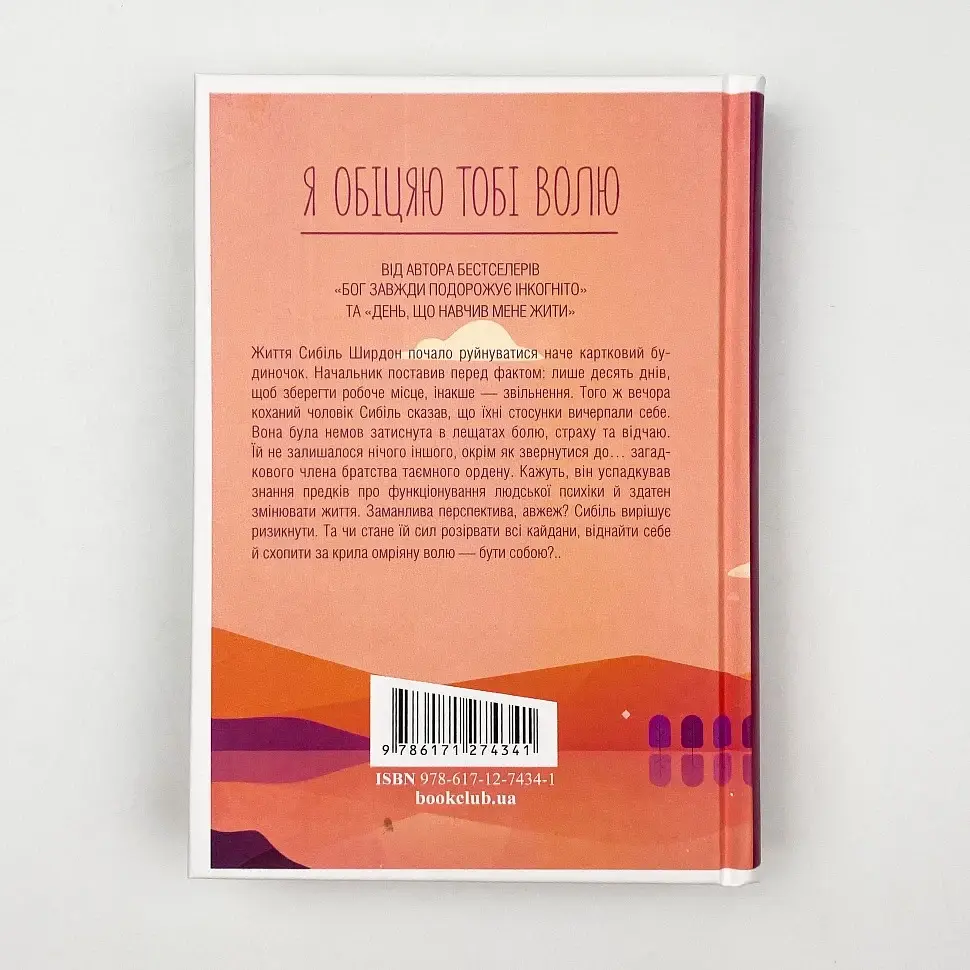 Я обіцяю тобі волю - Лоран Гунель | Клуб Сімейного Дозвілля, книга українською, нова, тверда - фото 4