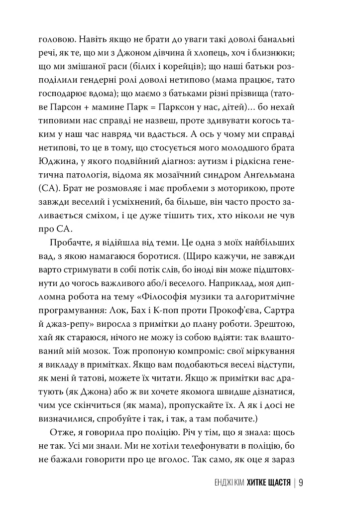 Хитке щастя - Енджі Кім - фото 3