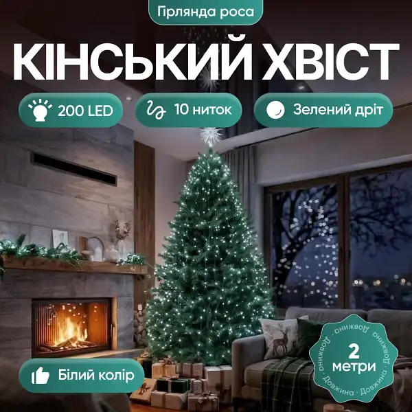 Мережева світлодіодна гірлянда Кінський хвіст кімнатна 10 ниток 2 м 200 LED діодів внутрішня для ялинки та кімнат від мережі зелена нитка колір світла Білий - фото 3
